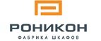 Купон Роникон: Скидка на шкафы-купе серии Люкс до 25%!
