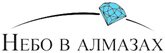 Небо в алмазах | Купоны, скидки, промокоды, акции, распродажи, подарки